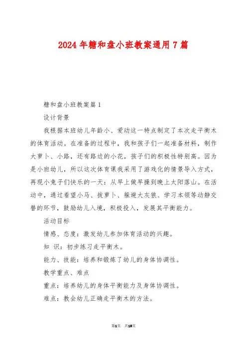 2024年糖和盘小班教案通用7篇