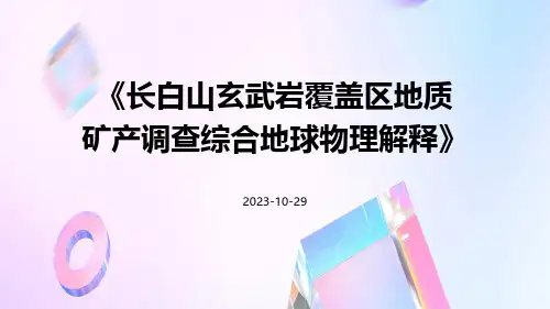 长白山玄武岩覆盖区地质矿产调查综合地球物理解释