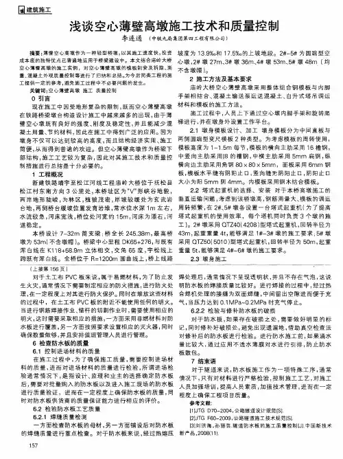 浅谈空心薄壁高墩施工技术和质量控制