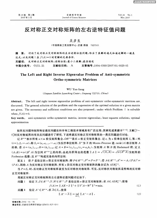 反对称正交对称矩阵的左右逆特征值问题
