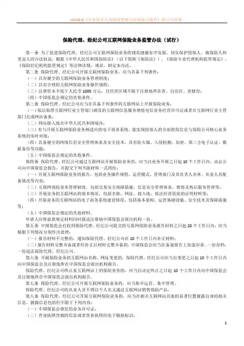 保险代理、经纪公司互联网保险业务监管办法(试行)