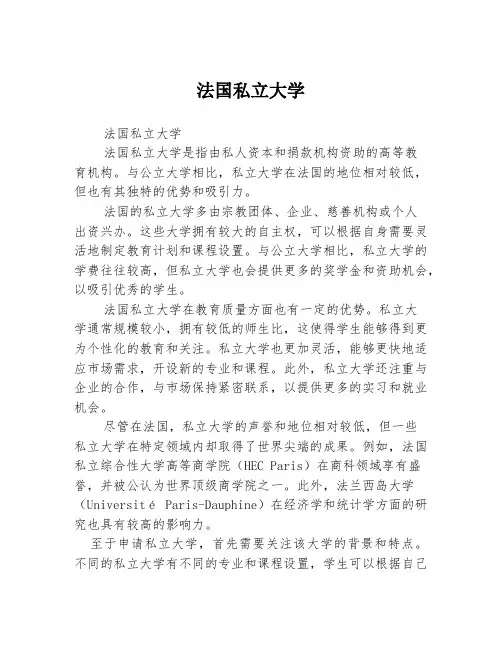 法国私立大学