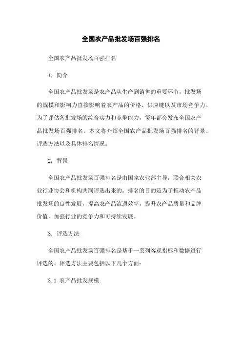 全国农产品批发场百强排名