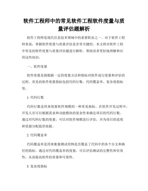 软件工程师中的常见软件工程软件度量与质量评估题解析