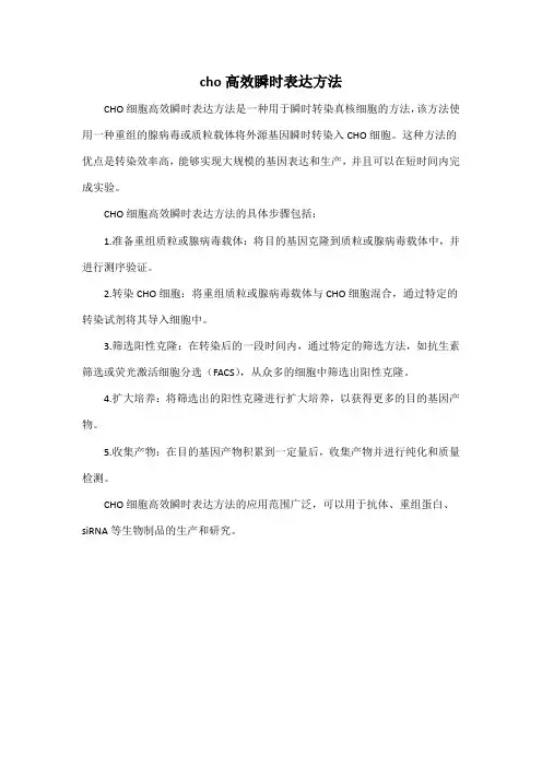 cho高效瞬时表达方法