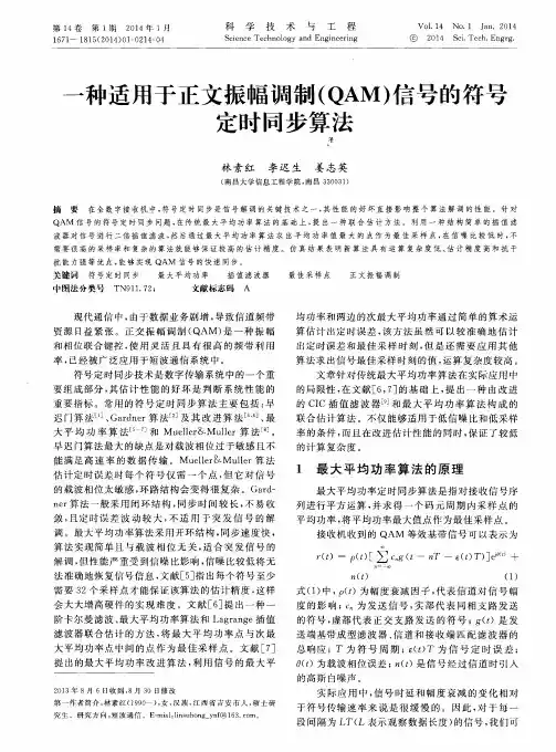 一种适用于正交振幅调制(QAM)信号的符号定时同步算法