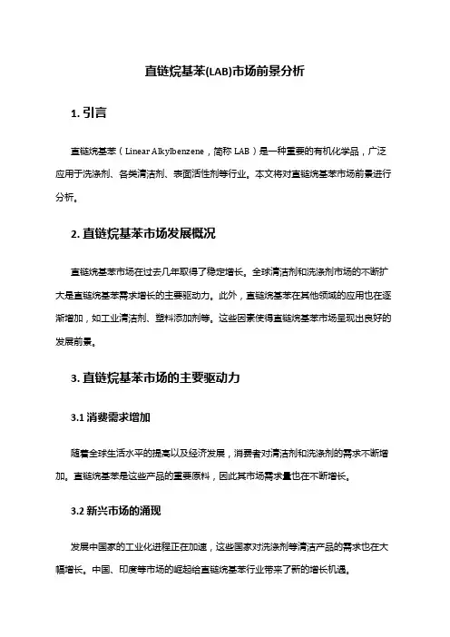 2024年直链烷基苯(LAB)市场前景分析