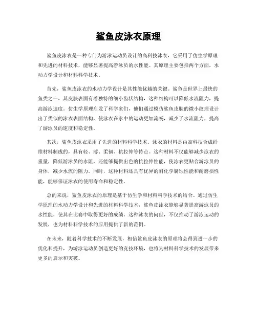 鲨鱼皮泳衣原理