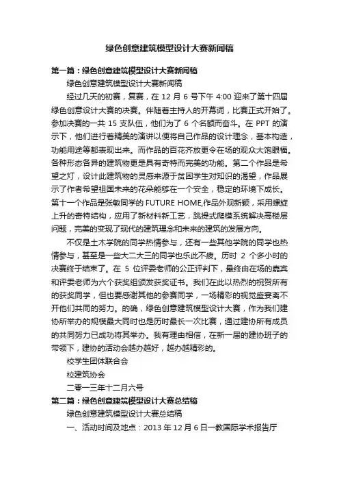 绿色创意建筑模型设计大赛新闻稿