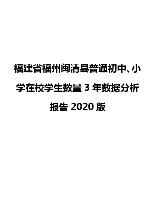 福建省福州闽清县普通初中、小学在校学生数量3年数据分析报告2020版