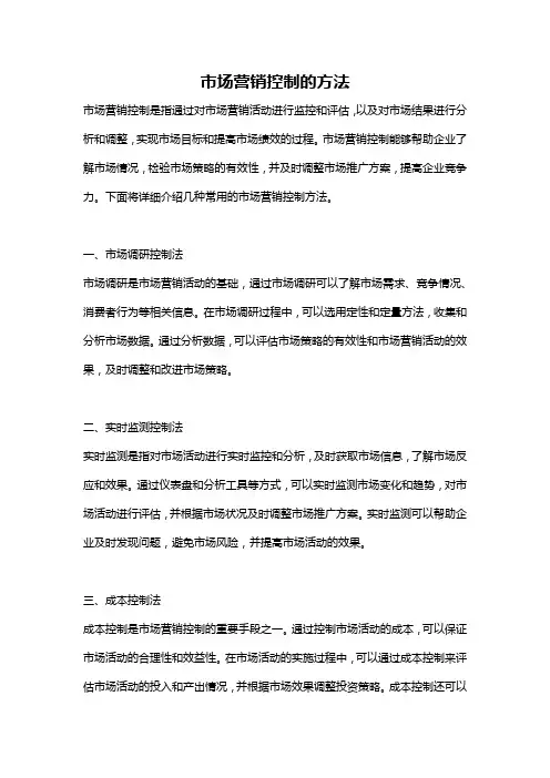 市场营销控制的方法