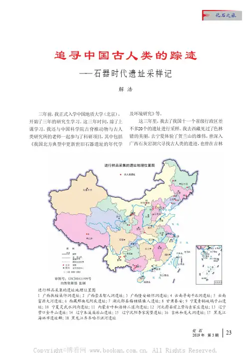 追寻中国古人类的踪迹——石器时代遗址采样记