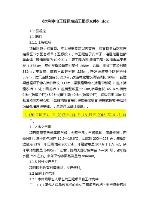 《水利水电工程标准施工招标文件》.doc