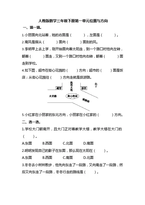 人教版数学三年级下册第一单元位置与方向(含答案)