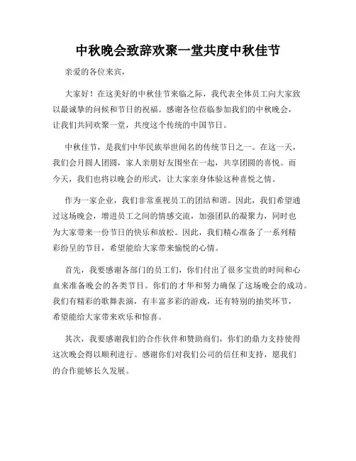 中秋晚会致辞欢聚一堂共度中秋佳节