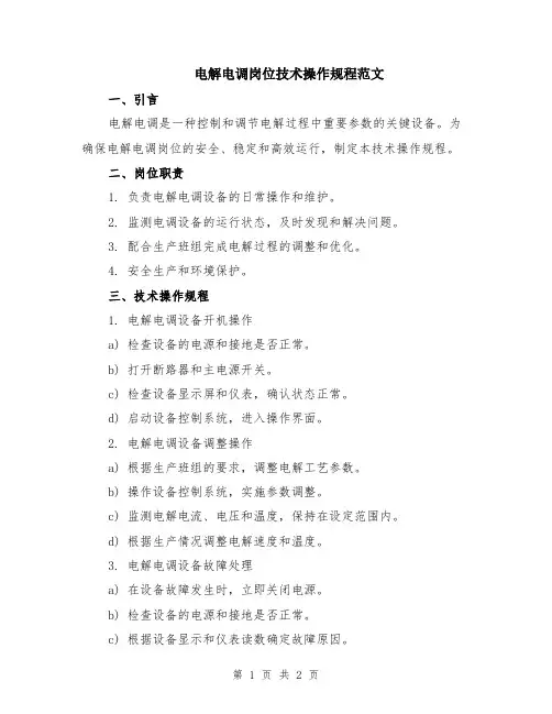 电解电调岗位技术操作规程范文