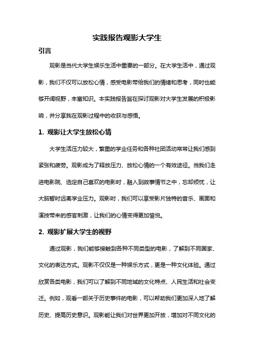 实践报告观影大学生