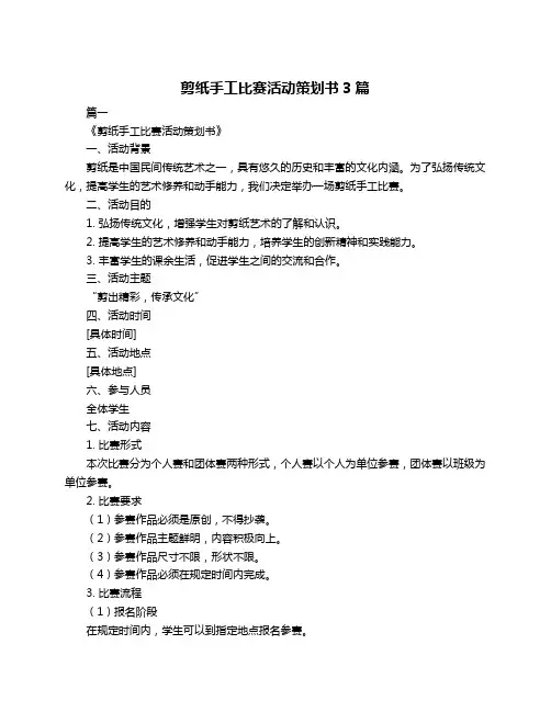 剪纸手工比赛活动策划书3篇
