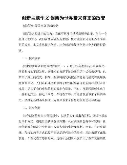 创新主题作文 创新为世界带来真正的改变