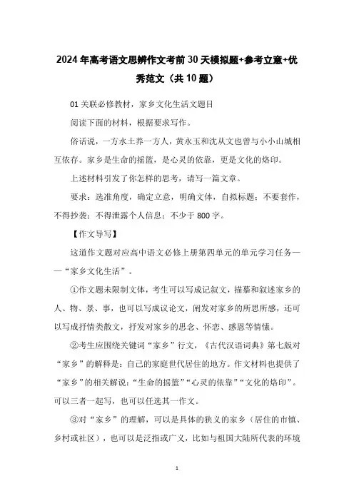 2024年高考语文思辨作文考前30天模拟题+参考立意+优秀范文(共10题)