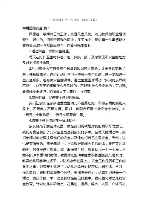 中班班级安全工作总结（精选24篇）