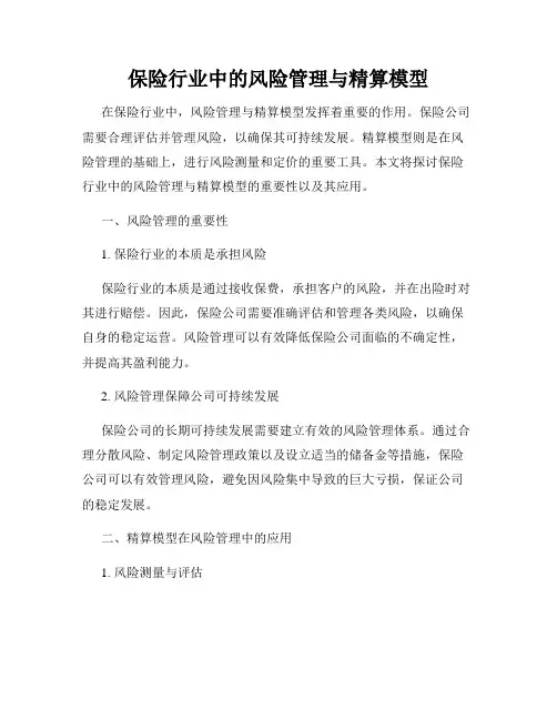 保险行业中的风险管理与精算模型