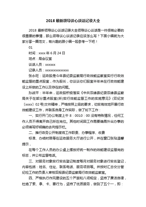 2018最新领导谈心谈话记录大全