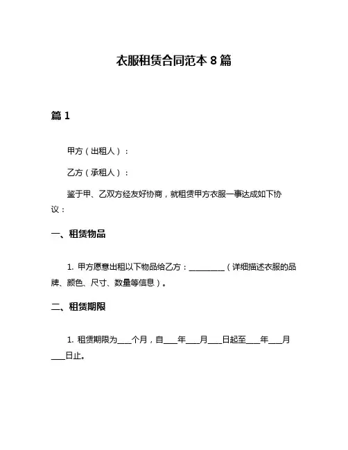 衣服租赁合同范本8篇