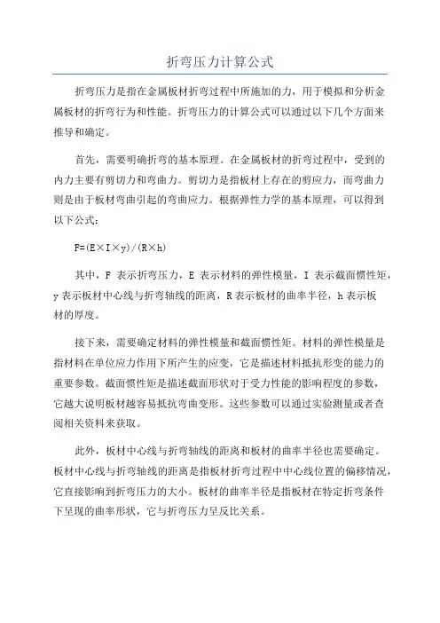折弯压力计算公式