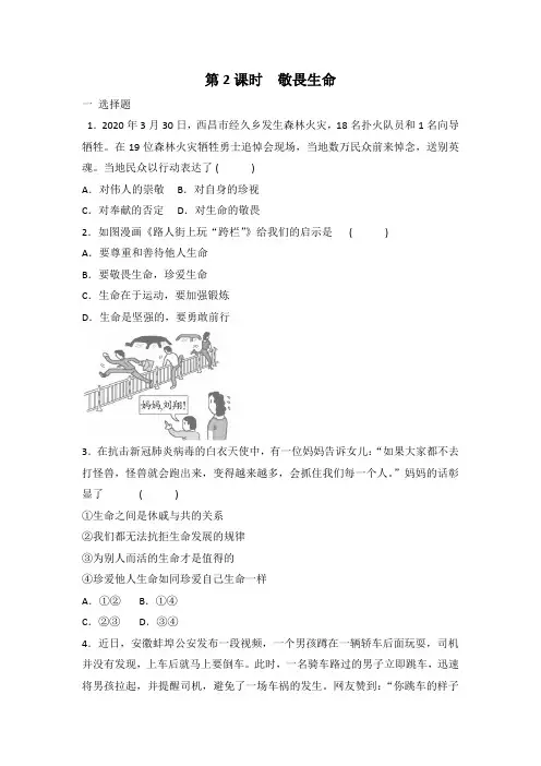 部编版七年级上册道德与法治 8.2 敬畏生命  课时训练 有答案