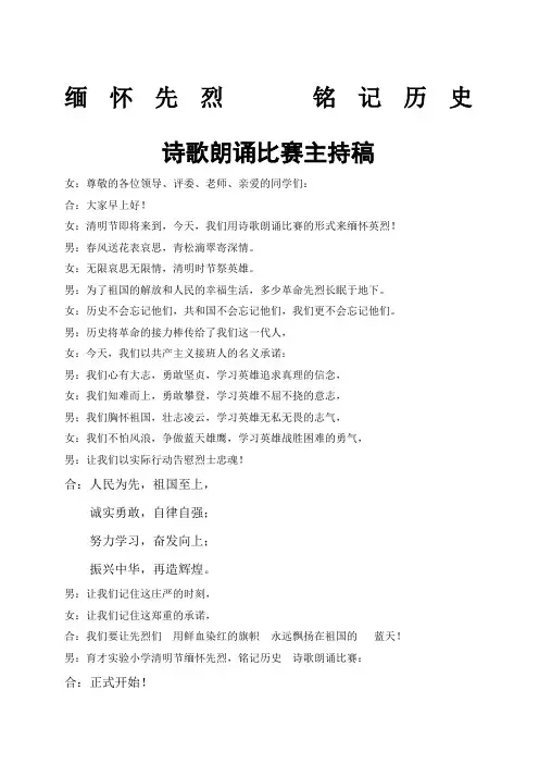 清明节缅怀先烈诗歌朗诵比赛主持稿