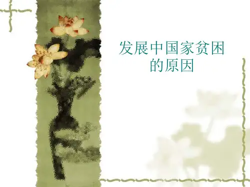 发展中国家贫困的原因