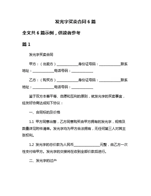 发光字买卖合同6篇
