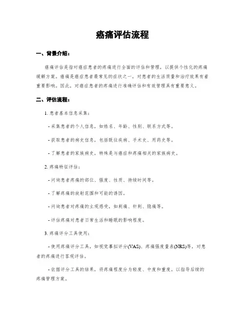 癌痛评估流程