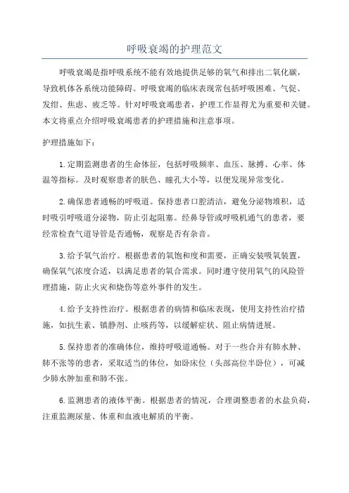呼吸衰竭的护理范文