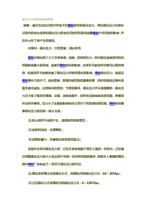 硅橡胶硫化压力对胶料性能的影响