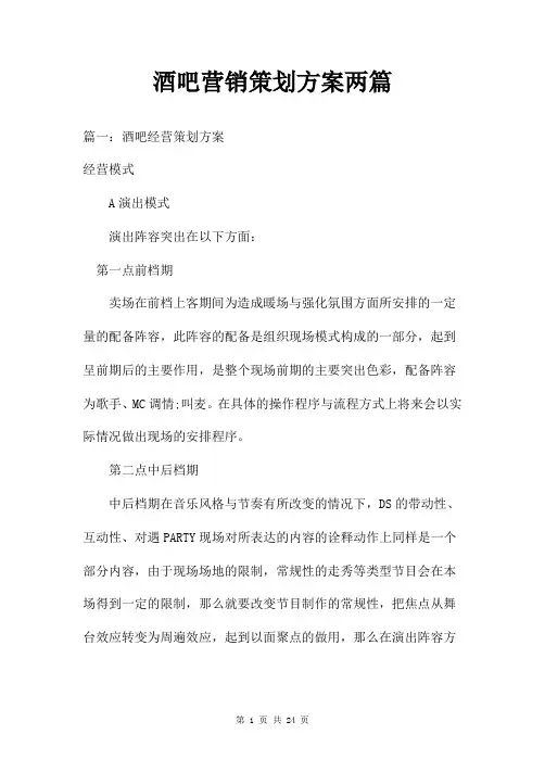 酒吧营销策划方案两篇