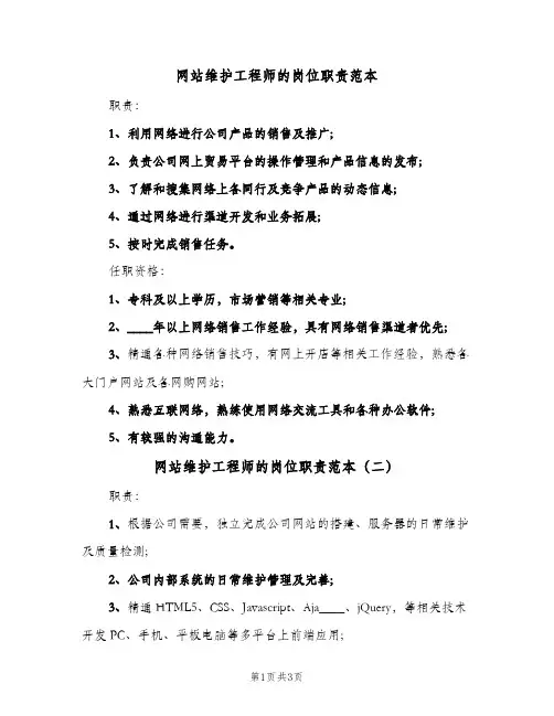 网站维护工程师的岗位职责范本(三篇)