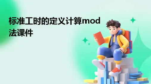 标准工时的定义计算MOD法课件