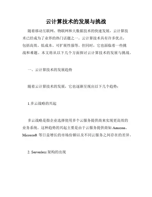 云计算技术的发展与挑战