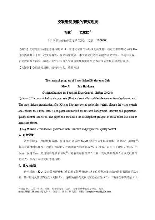 交联透明质酸的研究进展