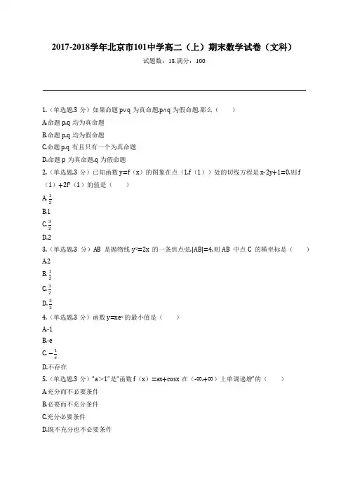 2017-2018学年北京市101中学高二(上)期末数学试卷(文科)