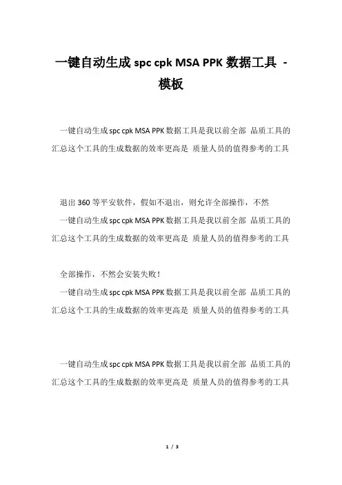 一键自动生成spccpkMSAPPK数据工具模板