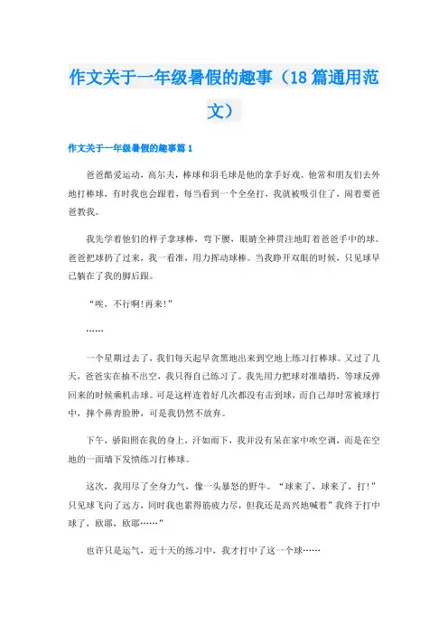 作文关于一年级暑假的趣事(18篇通用范文)