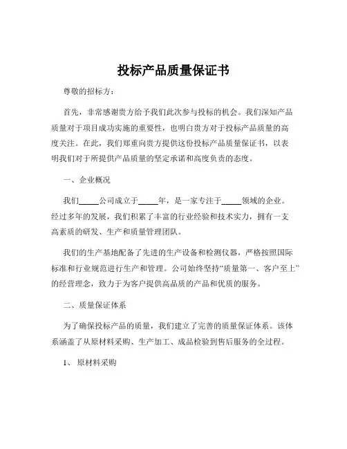 投标产品质量保证书