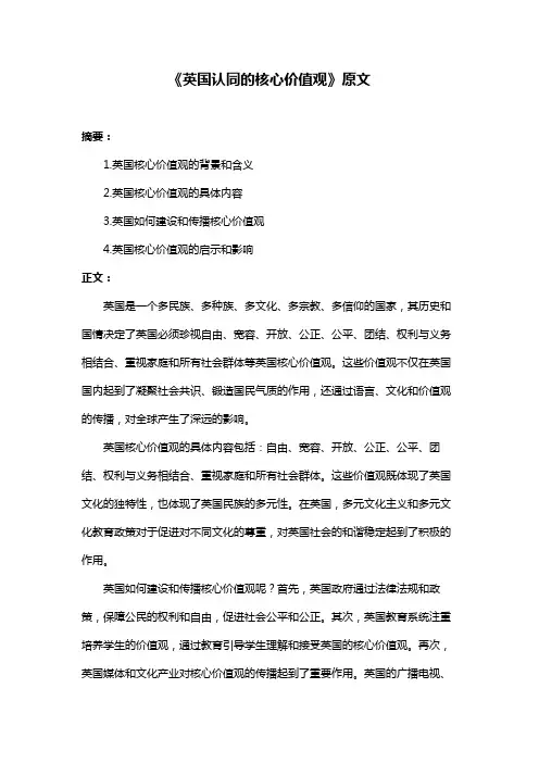《英国认同的核心价值观》原文
