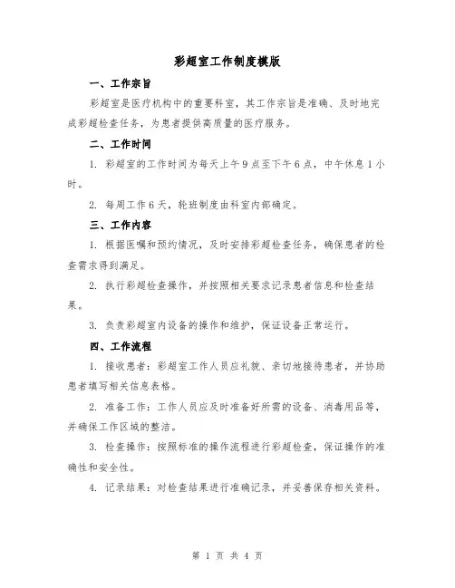 彩超室工作制度模版(二篇)