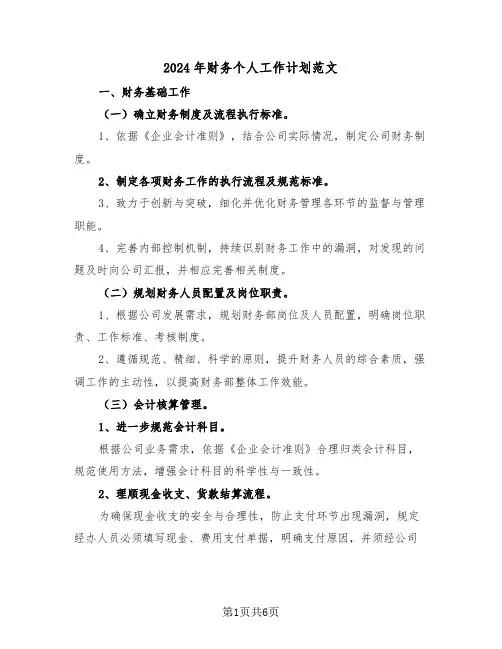 2024年财务个人工作计划范文（三篇）