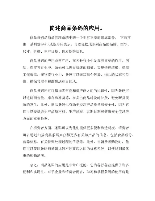 简述商品条码的应用。