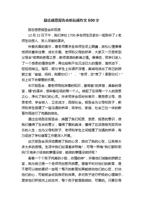 励志感恩报告会听后感作文500字